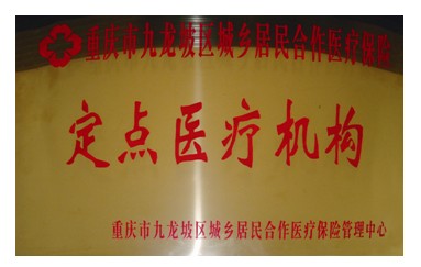 城(chéng)鄉居民(mín)合作(zuò)醫療保險定點醫療機(jī)構